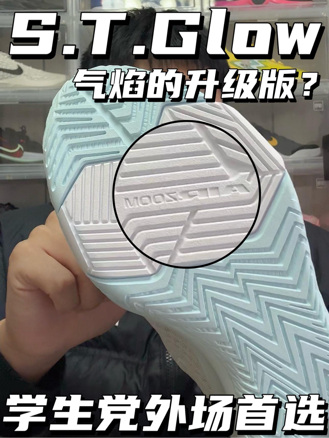 S.T气焰的升级版|S.T.Glow 学生党外场首选⁉️