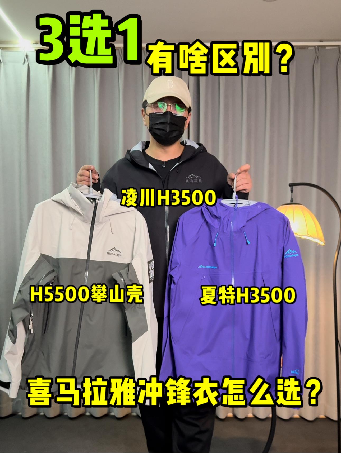 冲锋衣3选1怎么选❓有什么区别❓