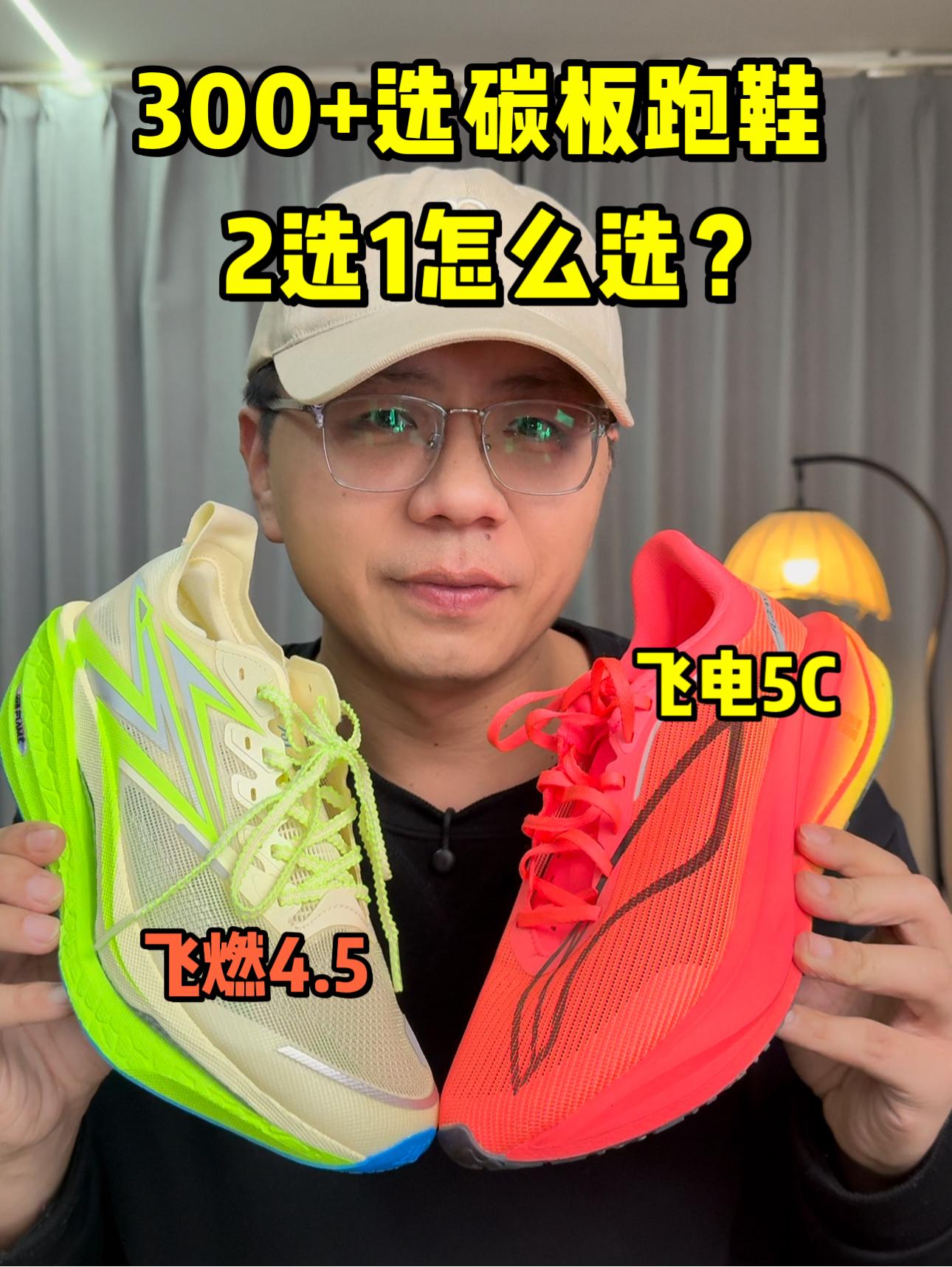 预算300+怎么选跑鞋❓飞电5C还是飞燃4.5❓