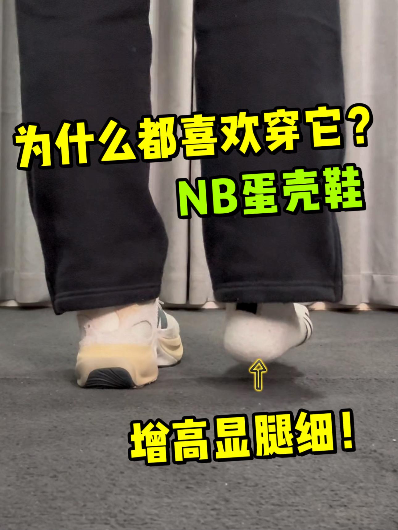 对女生非常友好的NB来了❗还增高❗