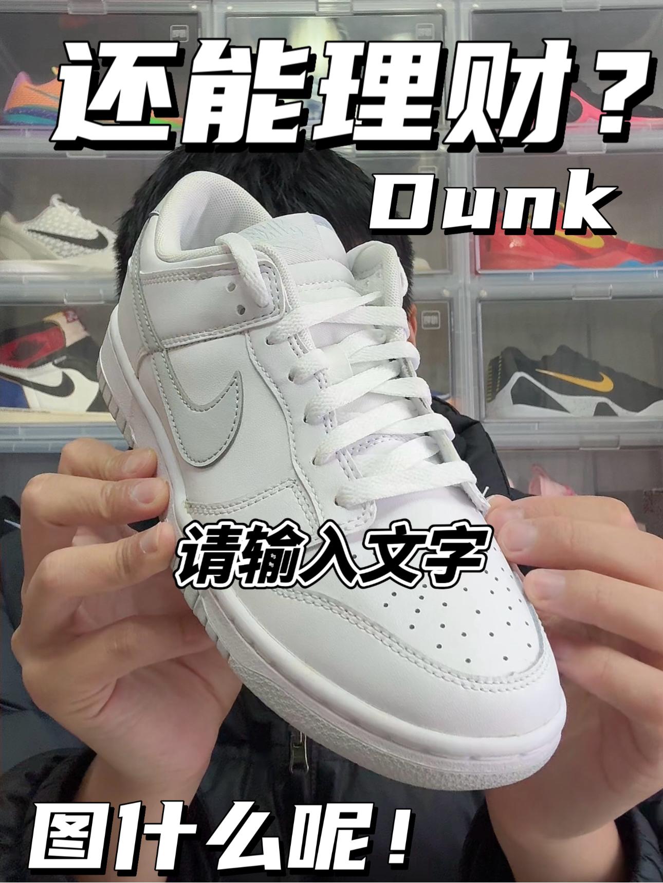 现在Dunk还能理财呢｜不如熊猫经典⁉️