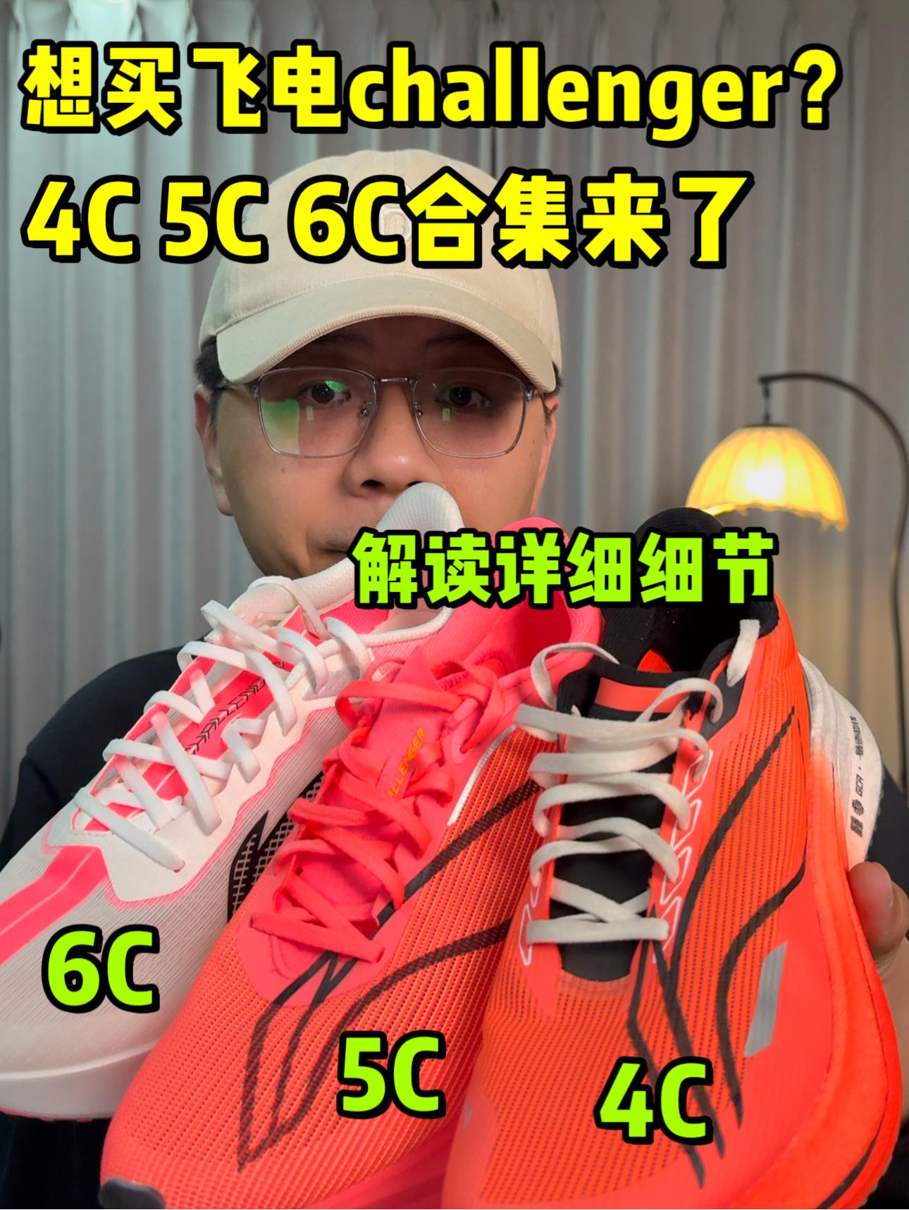 碳板跑鞋选哪个❓飞电4C 5C 6C细节对比来了❗