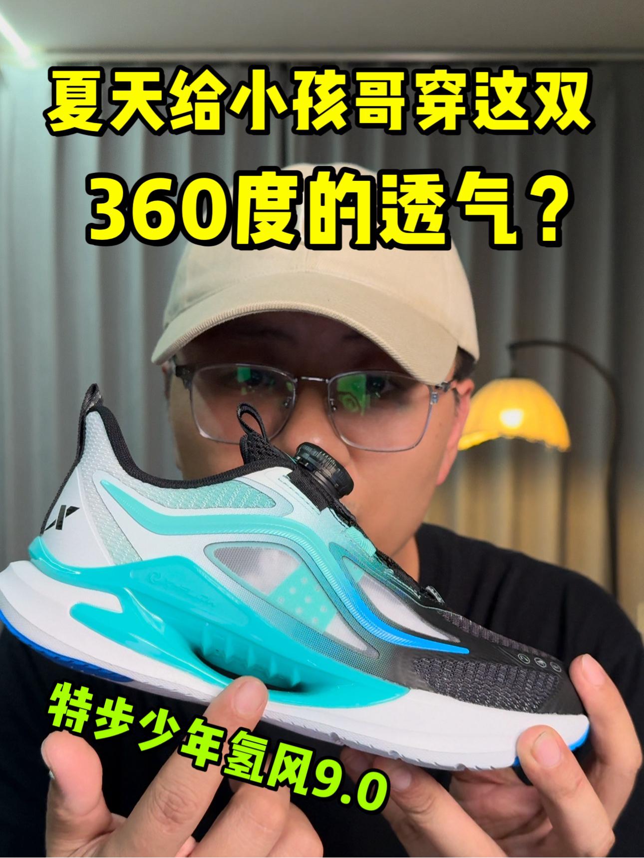 360度三维透气系统❓小孩哥夏天穿这双❗