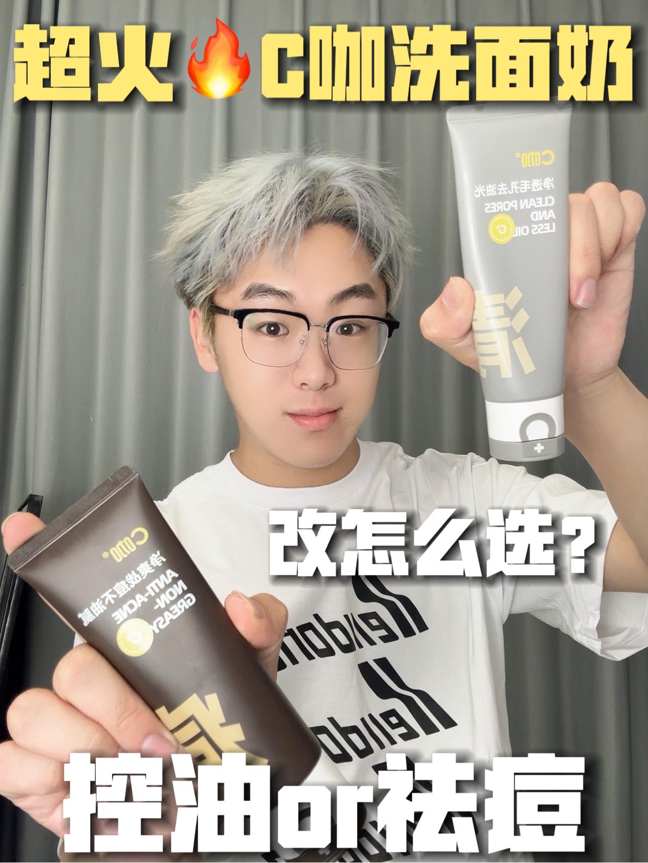 C咖洗面奶如何选择？祛痘or清洁