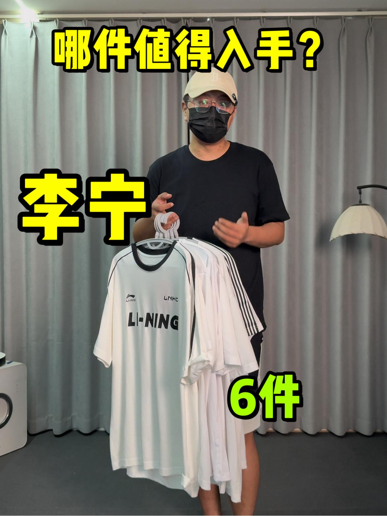 6选1怎么选❓李宁T恤哪件值得入手❓