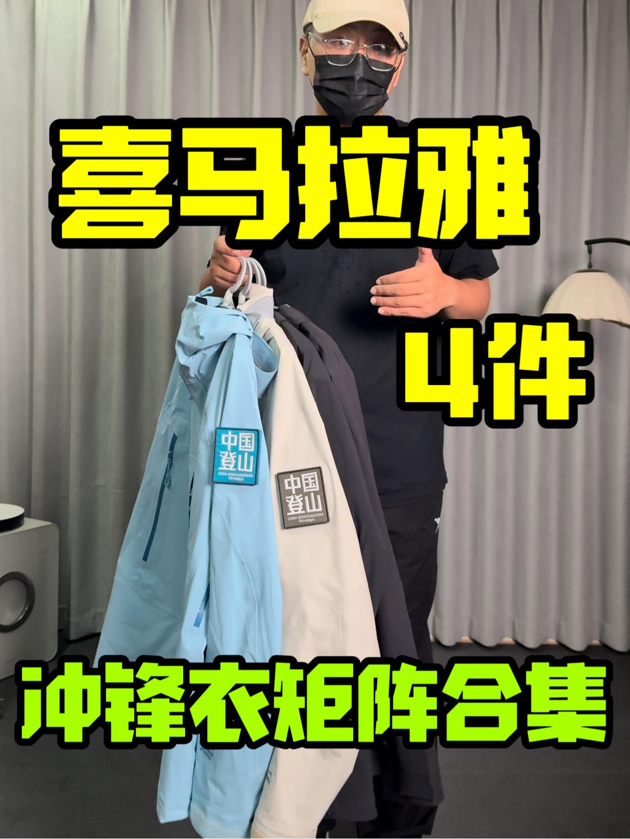 喜马拉雅冲锋衣矩阵合集❗4选1怎么选❓
