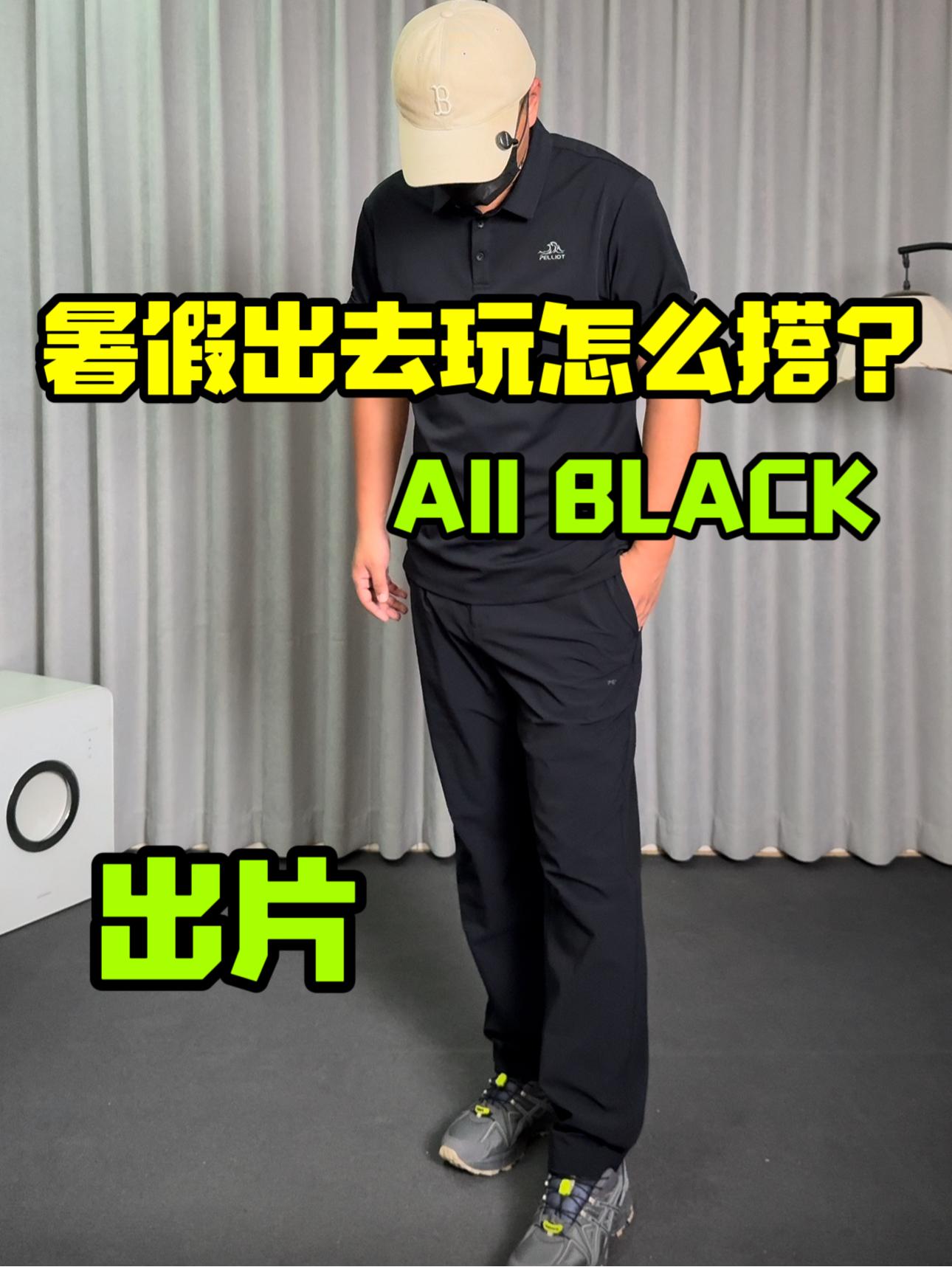 出去玩怎么搭❓ALL BLACK泰裤辣❗