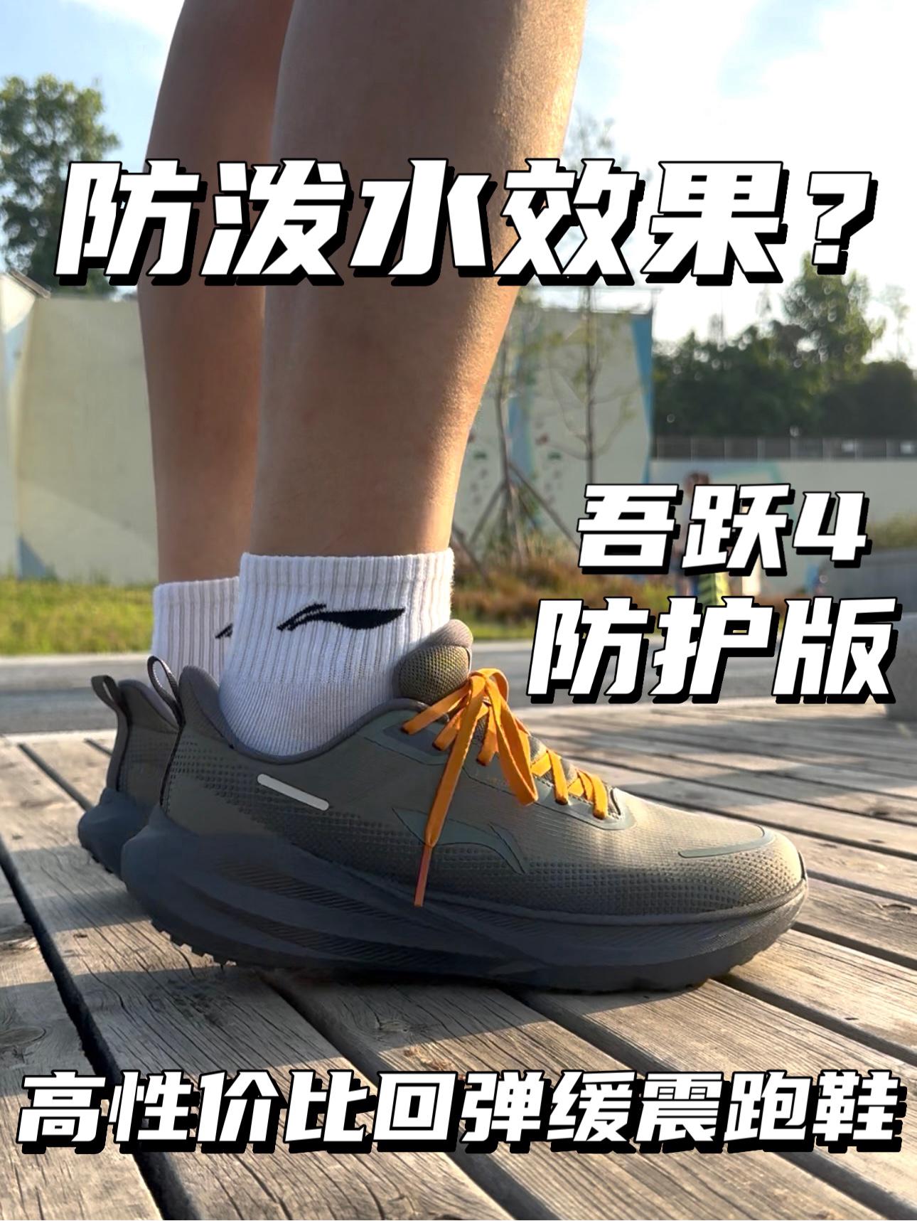高性价比回弹缓震跑鞋|李宁吾跃4防护版⁉️