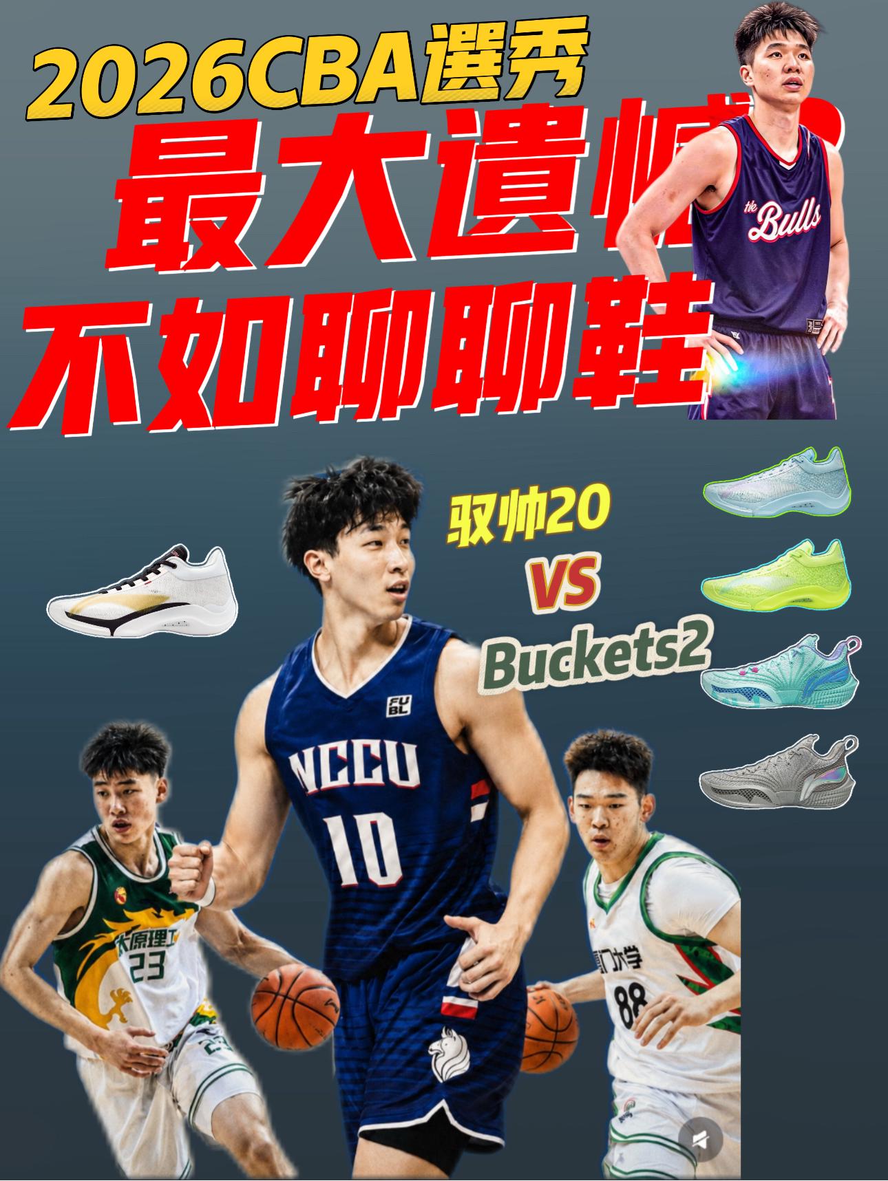 CBA选秀还有意义吗❓不如聊聊BUCKETS2对比驭帅20咋选❗️