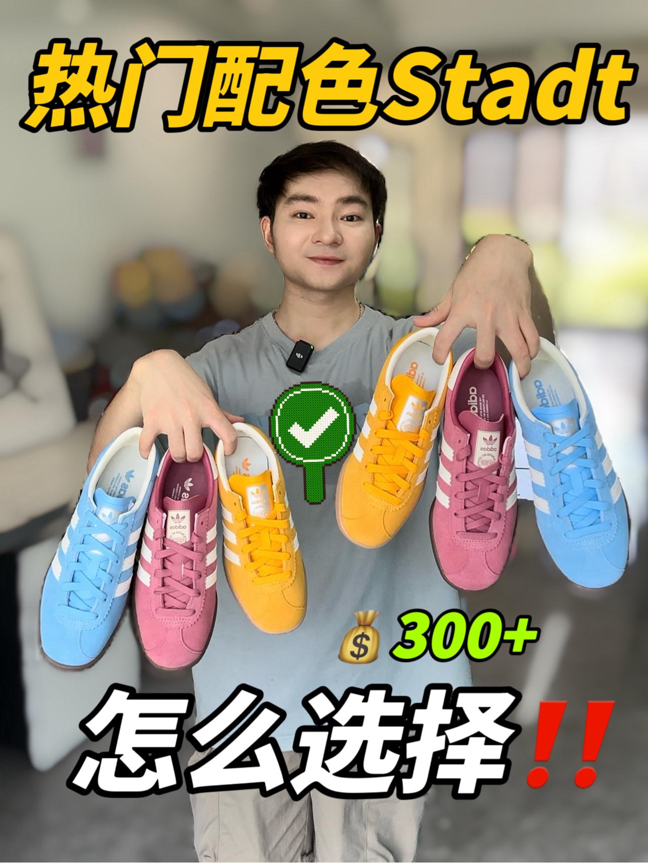 三双热门stadt怎么选⁉️🧐