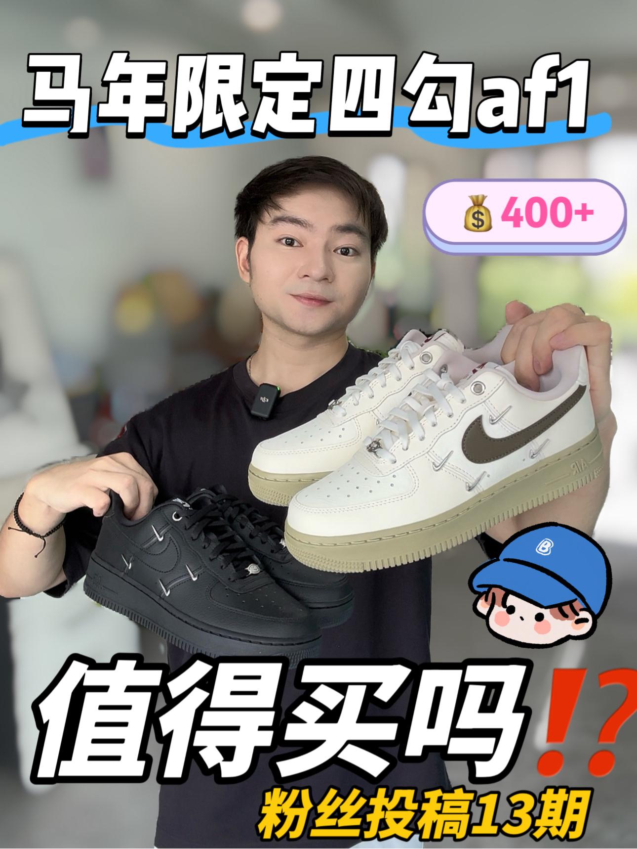 粉丝投稿｜马年限定四勾af1值得买吗⁉️🧐