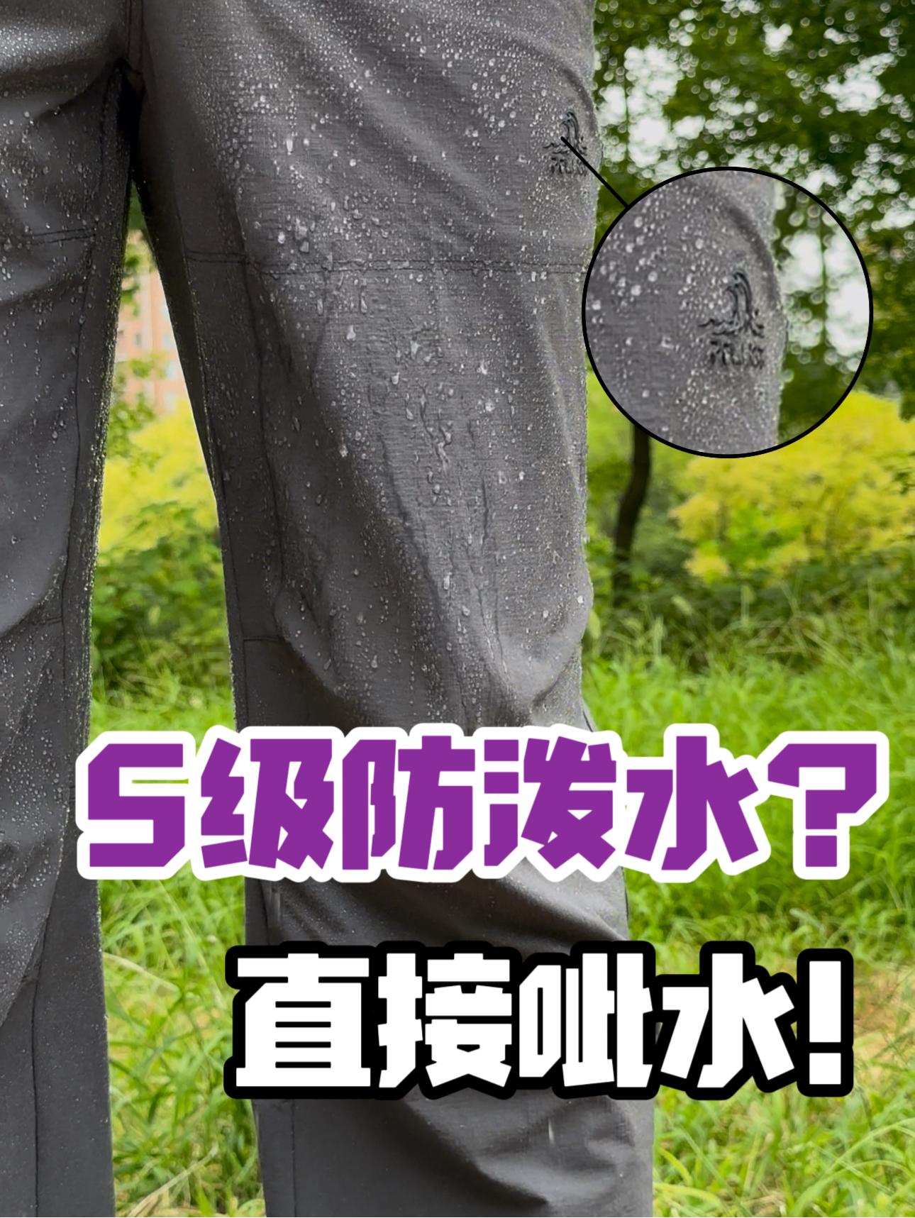 5级防泼水❓我直接呲水❗