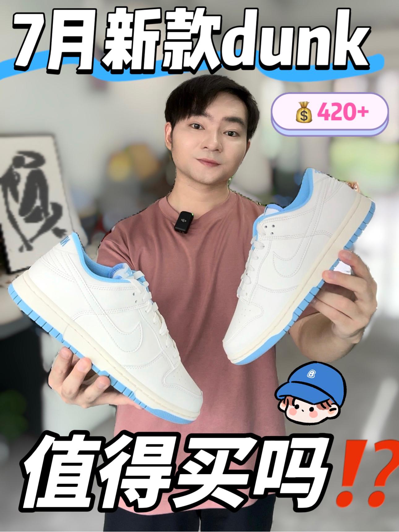 买鞋抄作业|4️⃣开新款dunk值得入手吗⁉️🧐