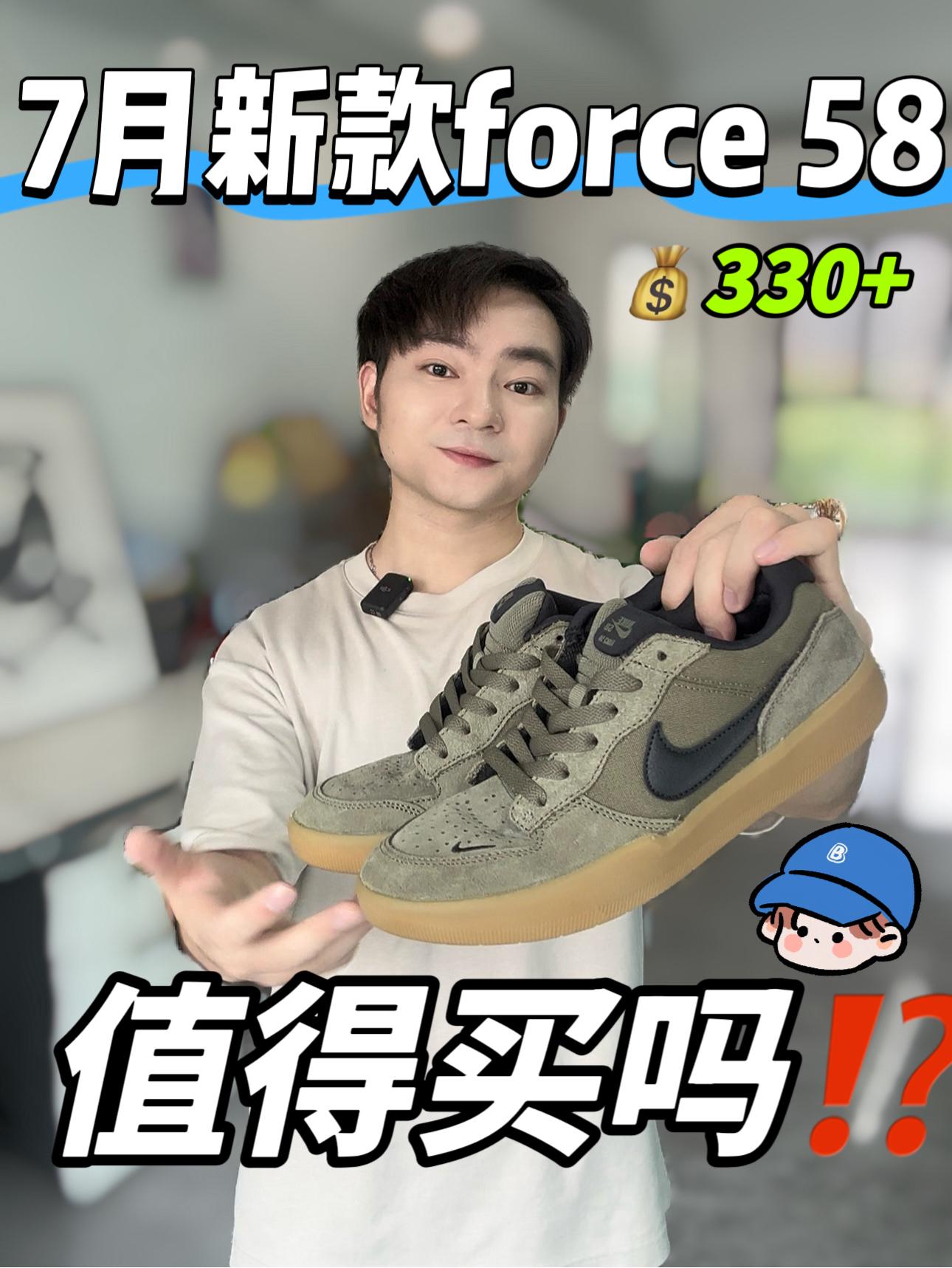 买鞋抄作业|帅气新款force 58值得入手吗⁉️🧐