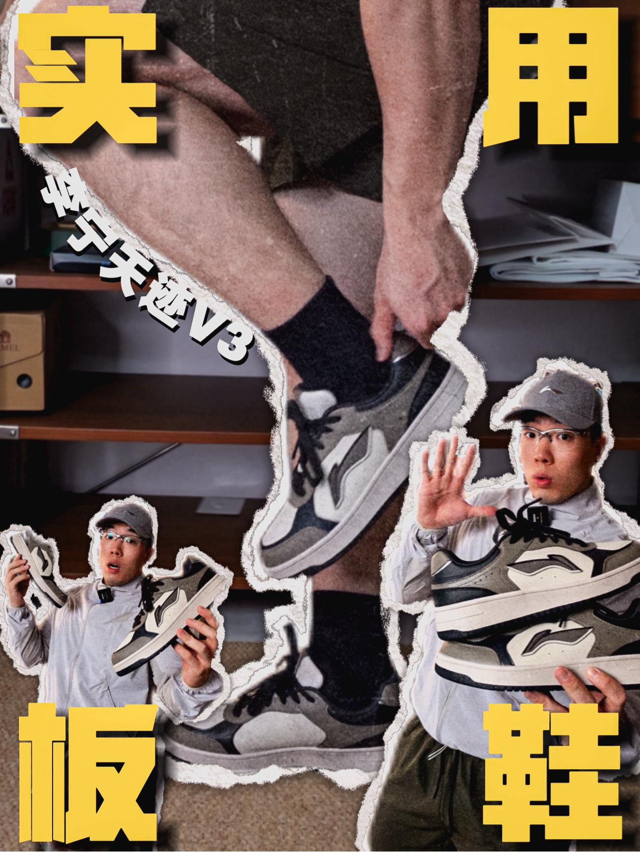 宁子的板鞋超实用|天迹V3