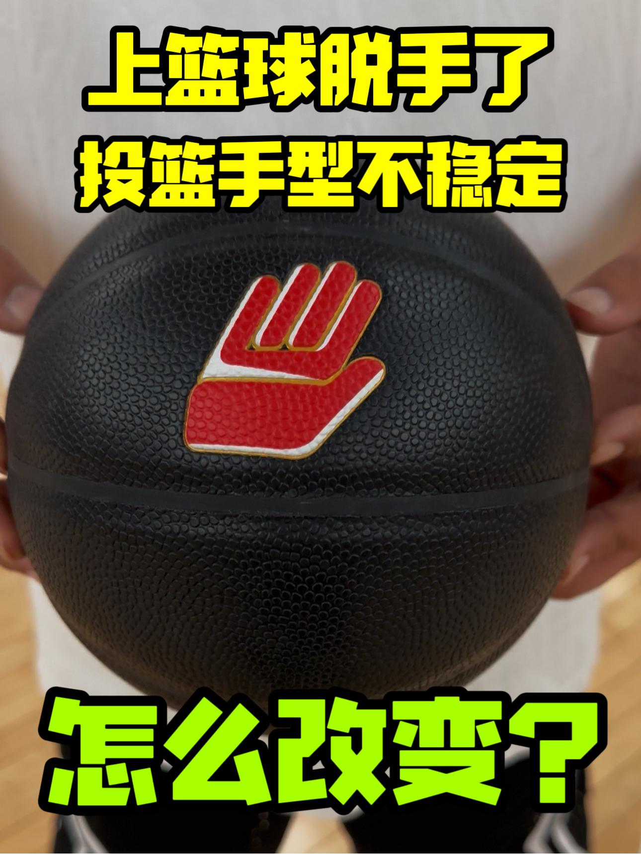 上篮球脱手❓投篮手型不稳定❓