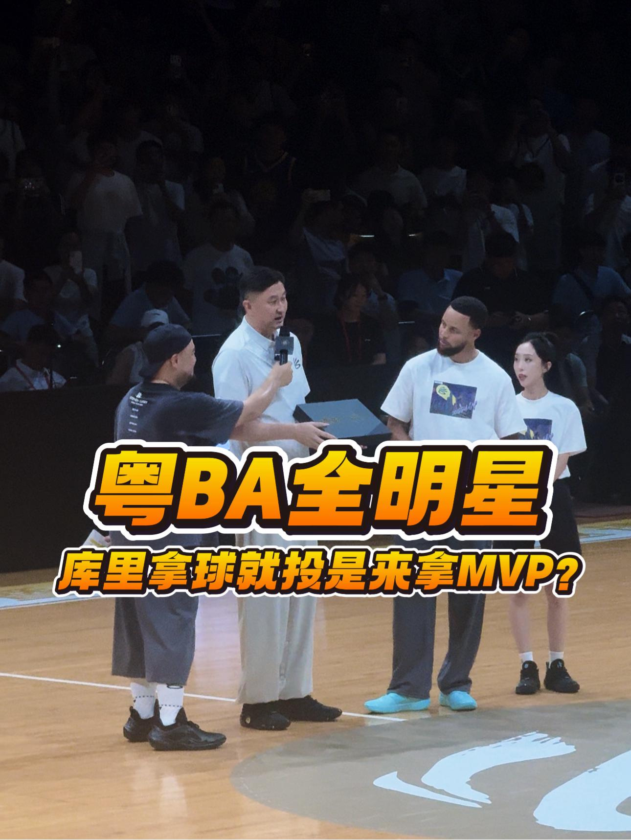 库里来粤BA全明星赛拿球就投来抢MVP?