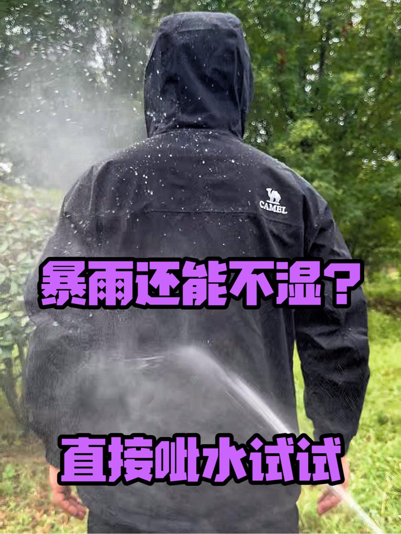 暴雨淋不湿❓你说这我可得呲水了❗