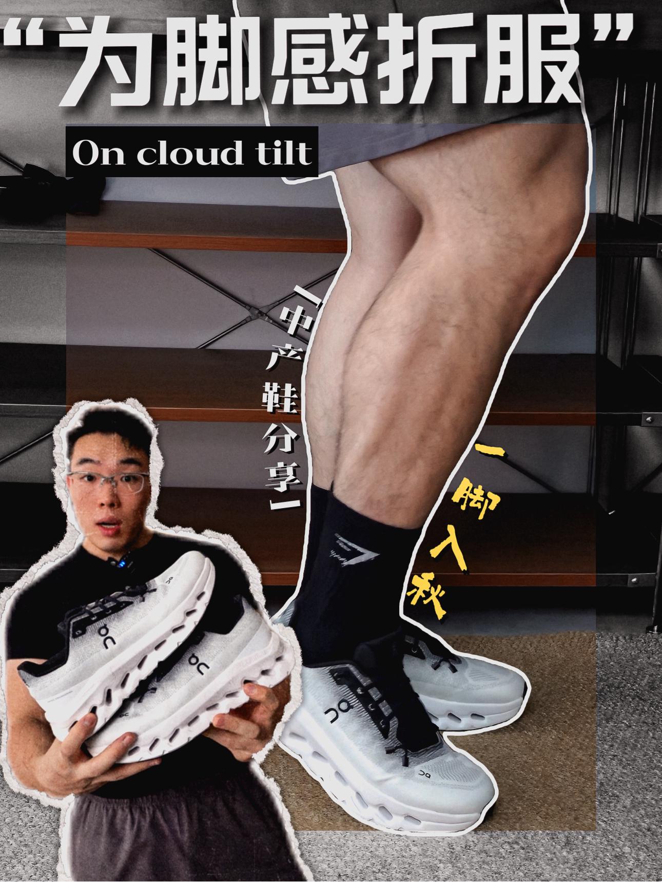 竟然小看了On Cloudtilt！