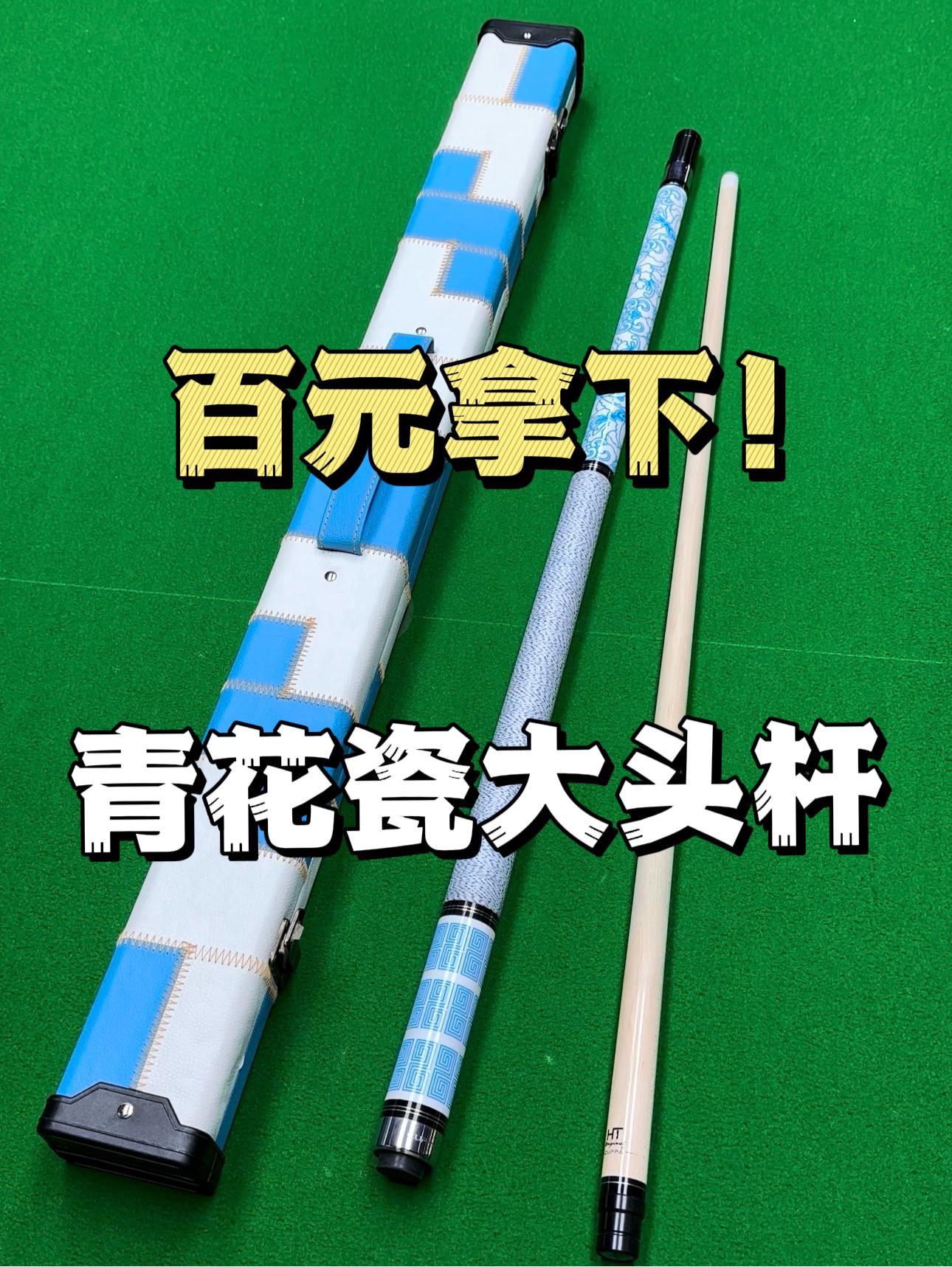 新手的第一支球杆‼️百元拥有千元打感🥹