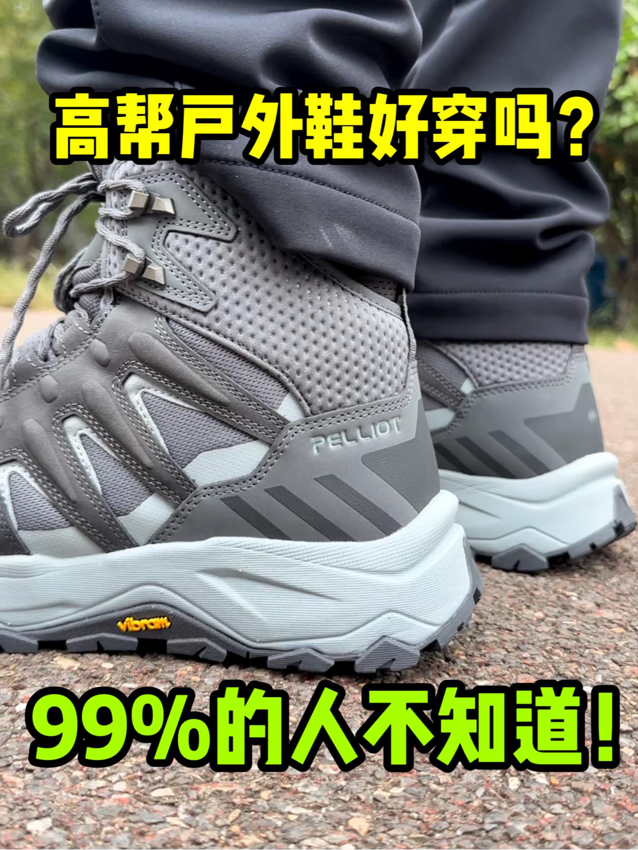 高帮户外鞋好穿吗❓99%的人不知道❗