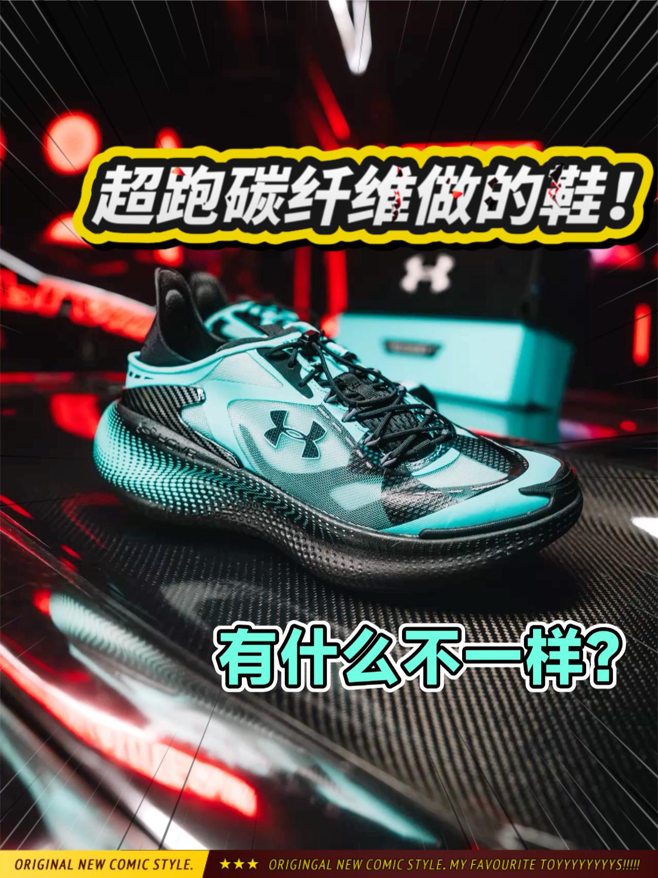 用世界上最贵的碳纤维放在跑鞋上是什么体验?!