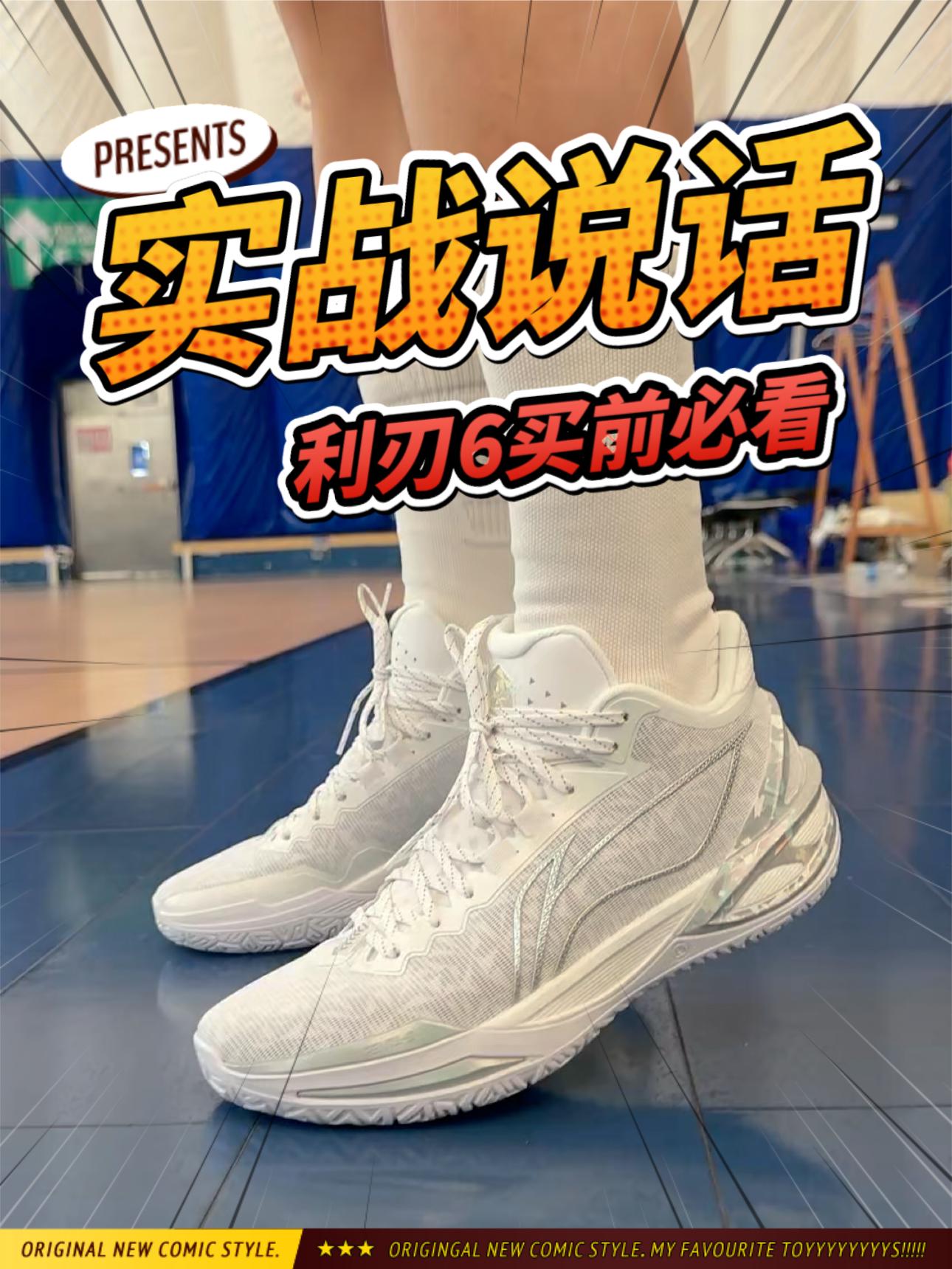 用实战说话！利刃6到底好不好穿？