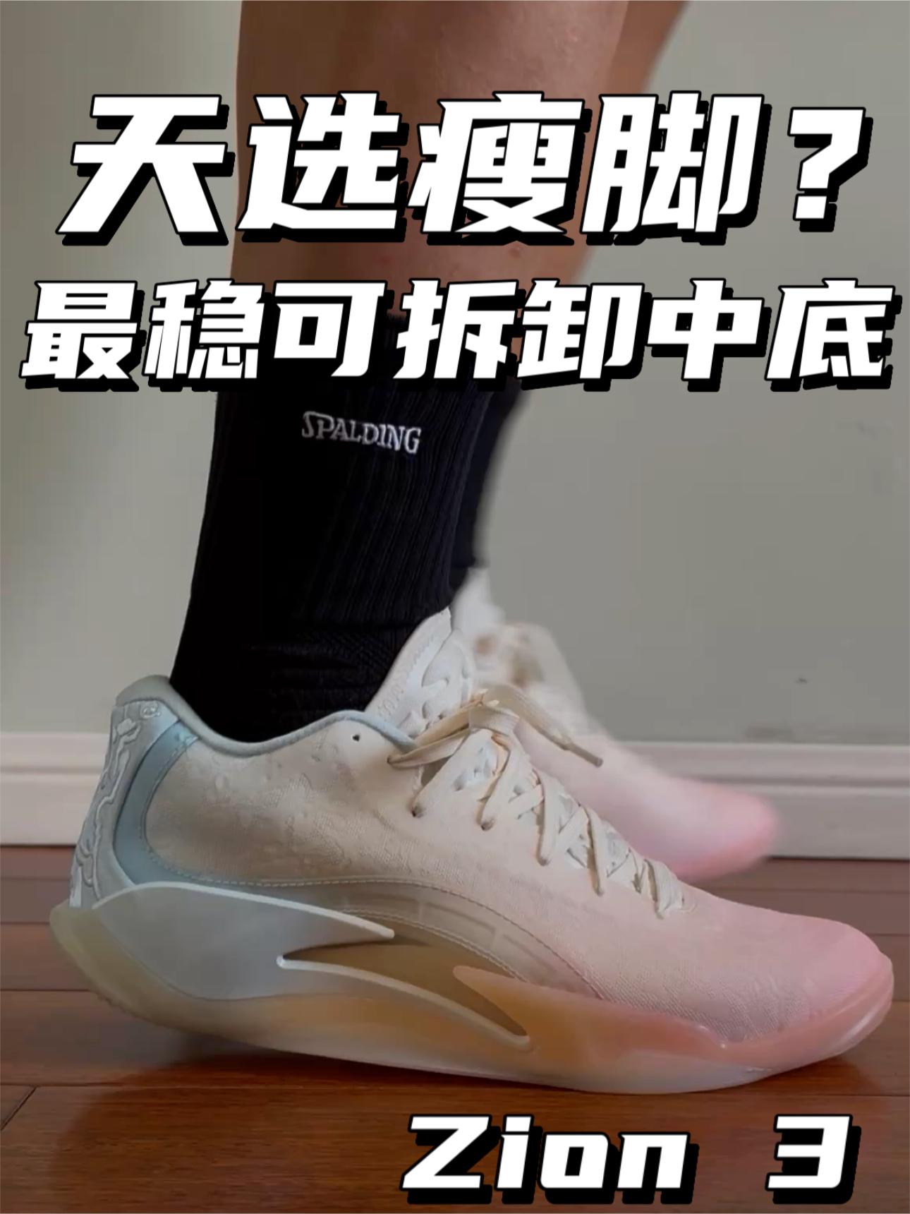 最稳可拆卸中底球鞋｜Zion 3强的可怕⁉️