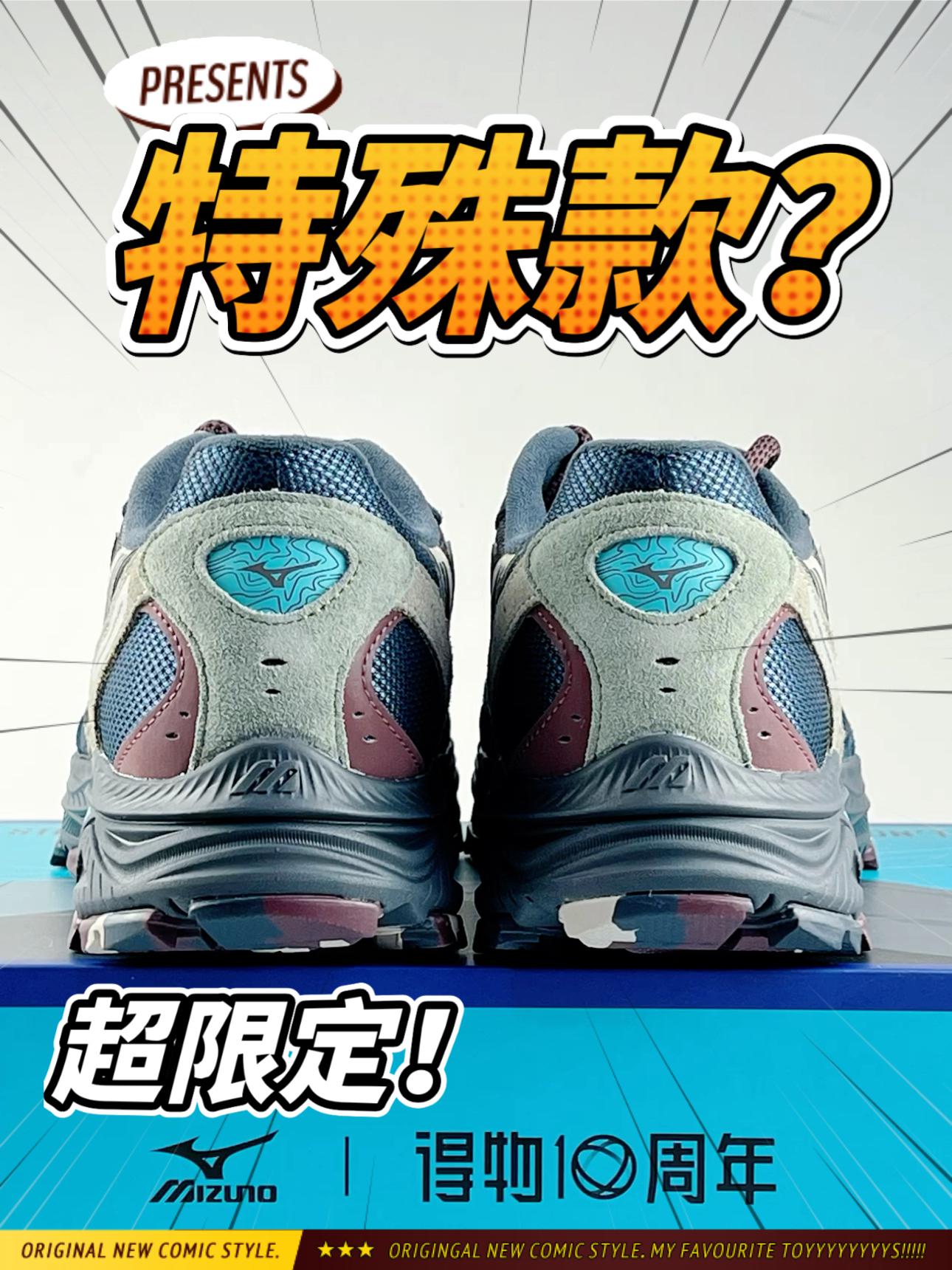 Mizuno X 得物十周年联名款❓超限量❗️特殊鞋盒❓