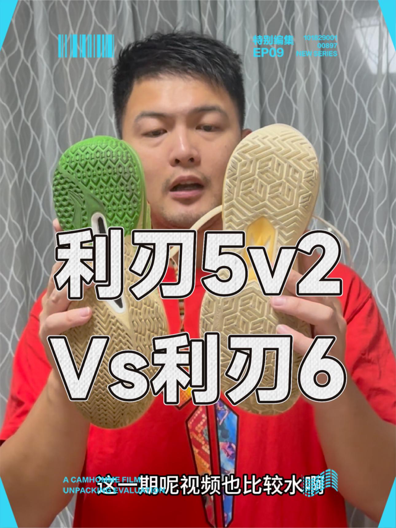 利刃6 vs 利刃5V2