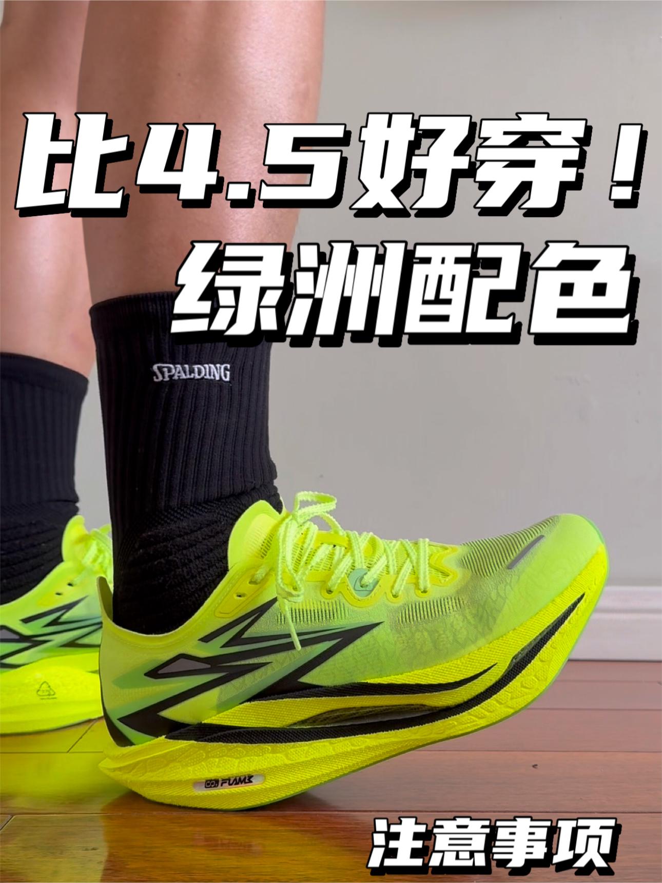 比飞燃4.5好穿|但价格也更贵⁉️
