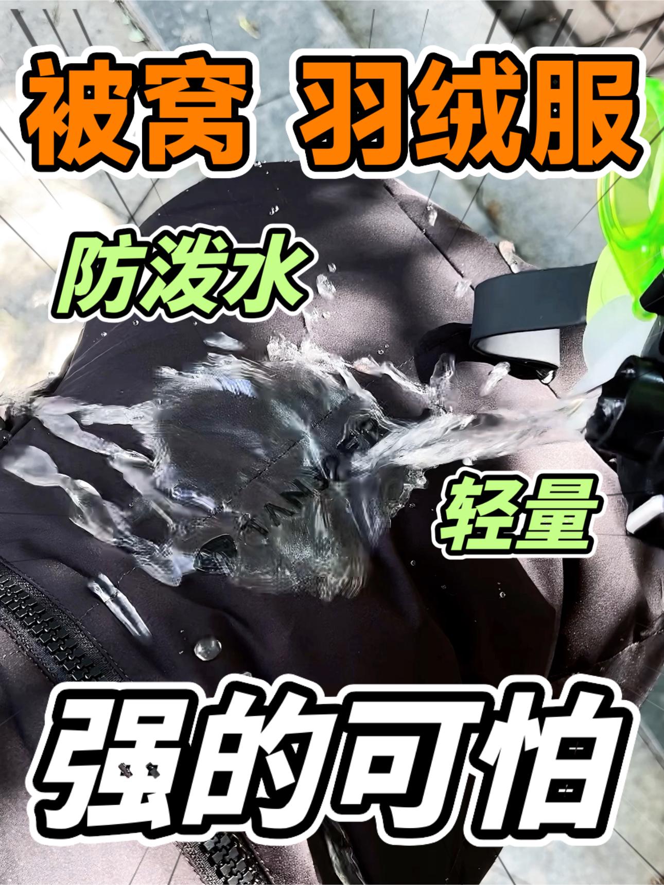 🪶轻量+防泼水｜秋冬一件羽绒服就够了😎