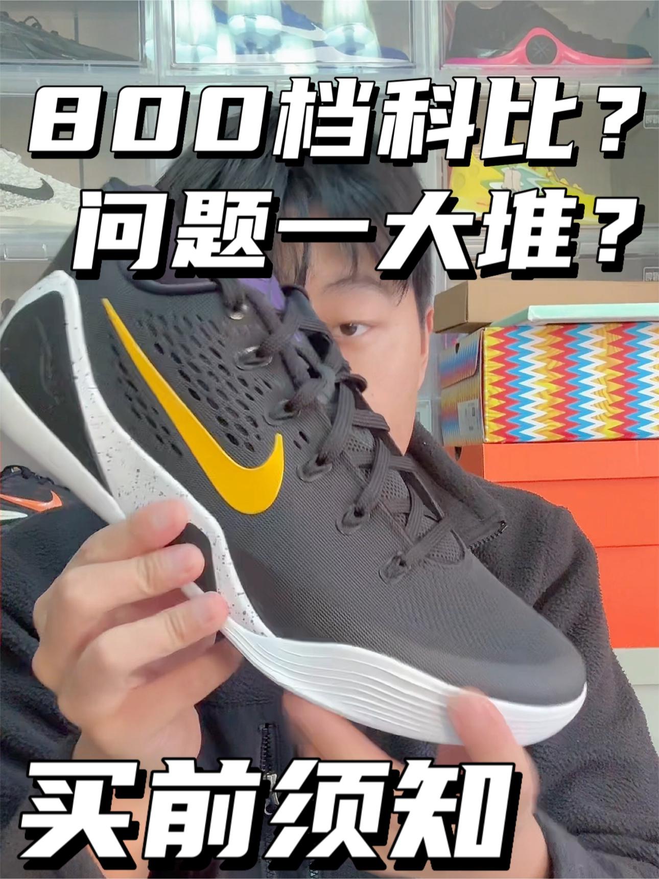 800档科比球鞋｜一堆问题⁉️
