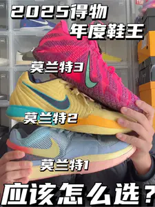 2025得物年度鞋王|莫兰特系列应该怎么选⁉️