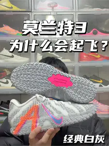 莫兰特3为什么就起飞了|经典白灰还值得的入手吗⁉️