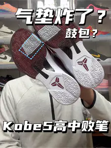 气垫是鼓包还是炸了|Kobe5高中败笔⁉️