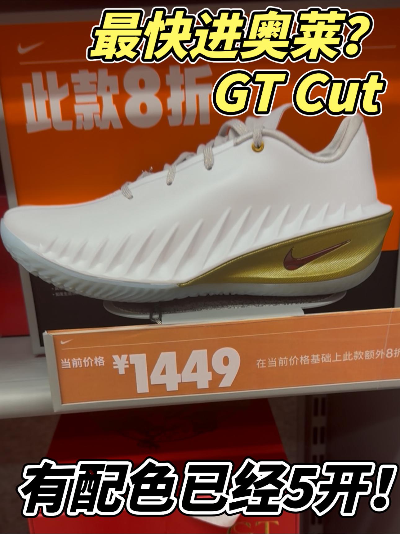 最快进奥莱的GT Cut系列球鞋｜有配色甚至已经5开⁉️