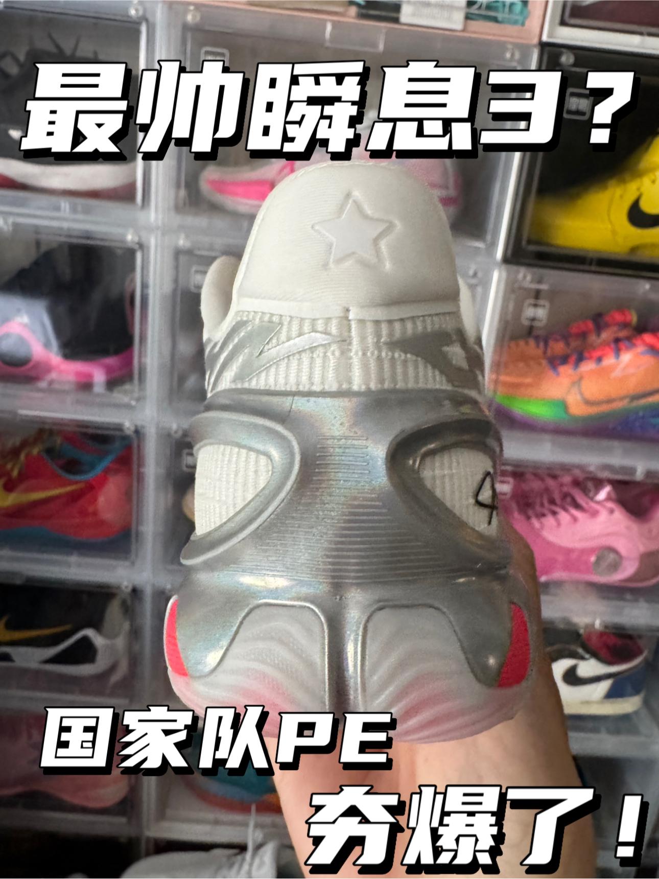 国家队PE夯爆了｜瞬息3最帅配色⁉️