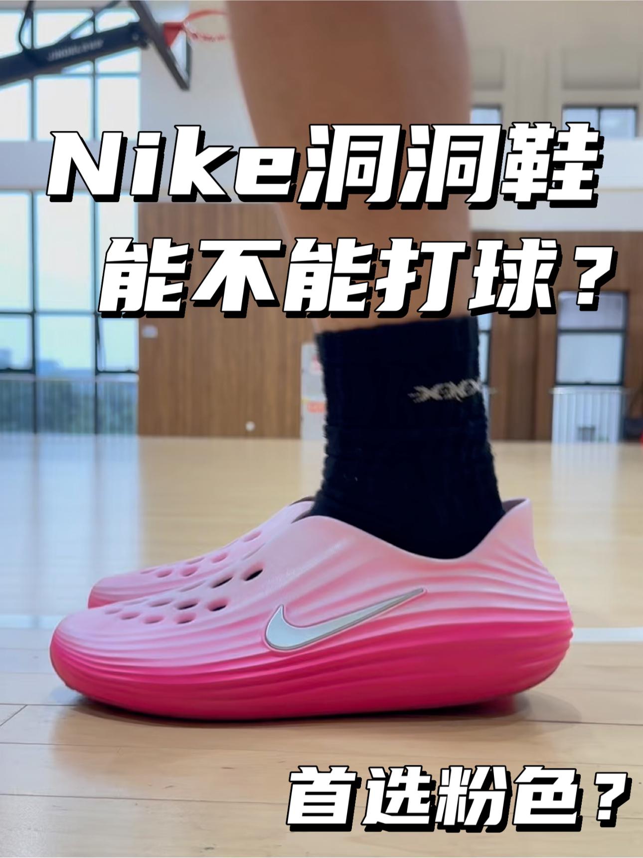 Nike洞洞鞋能不能打球|首选粉色⁉️