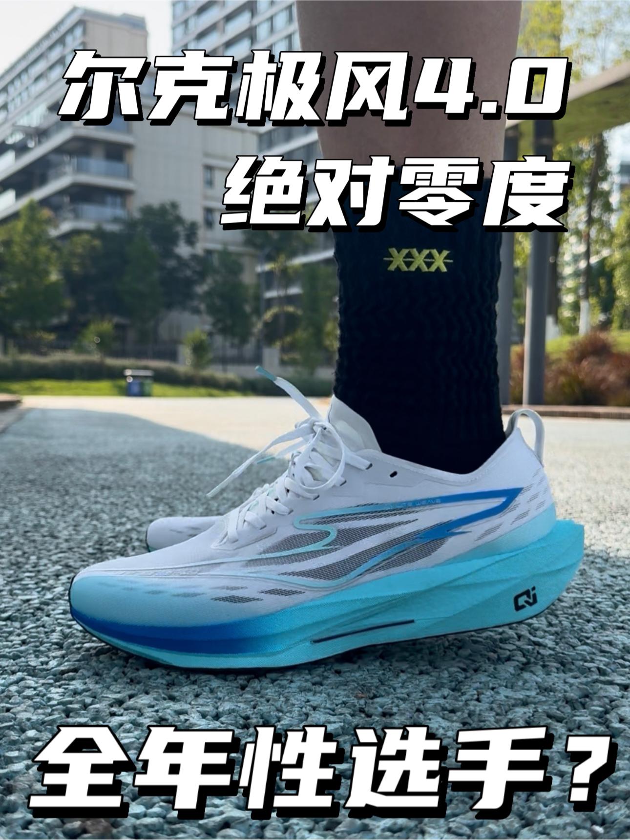 全年性选手|尔克 极风4.0 绝对零度⁉️