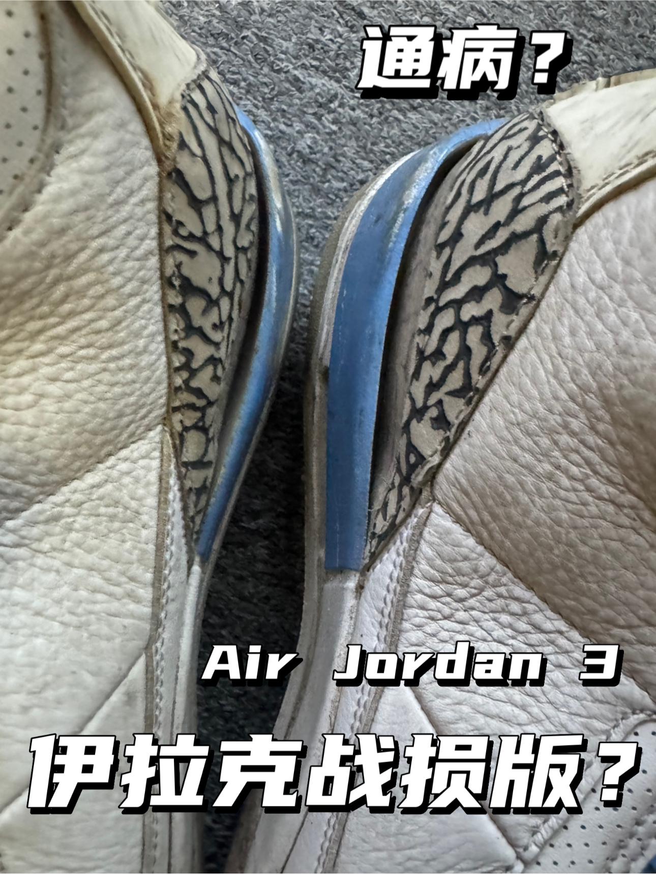 直接成战损版了｜Aj3都有哪些通病⁉️