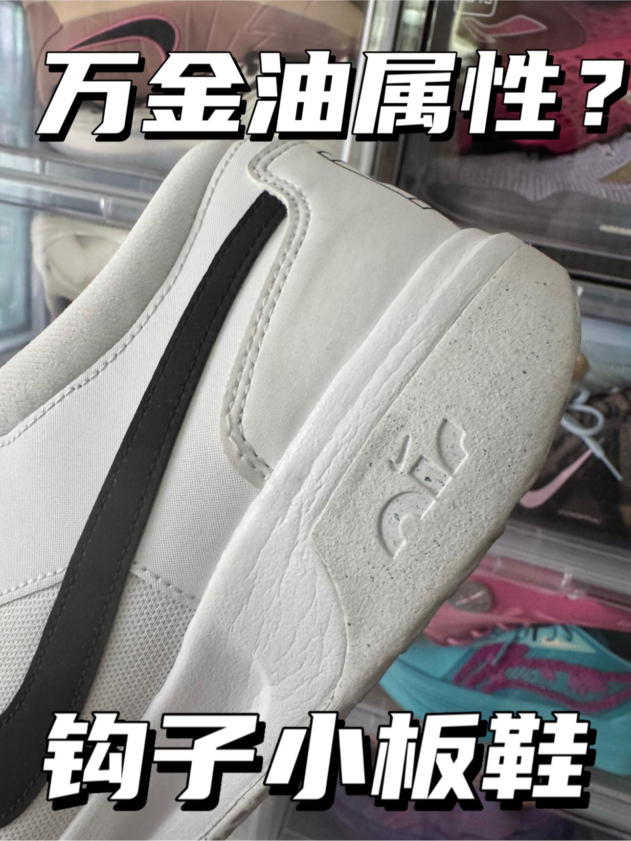 wow鞋狗来了|带万金油属性的Nike小板鞋⁉️