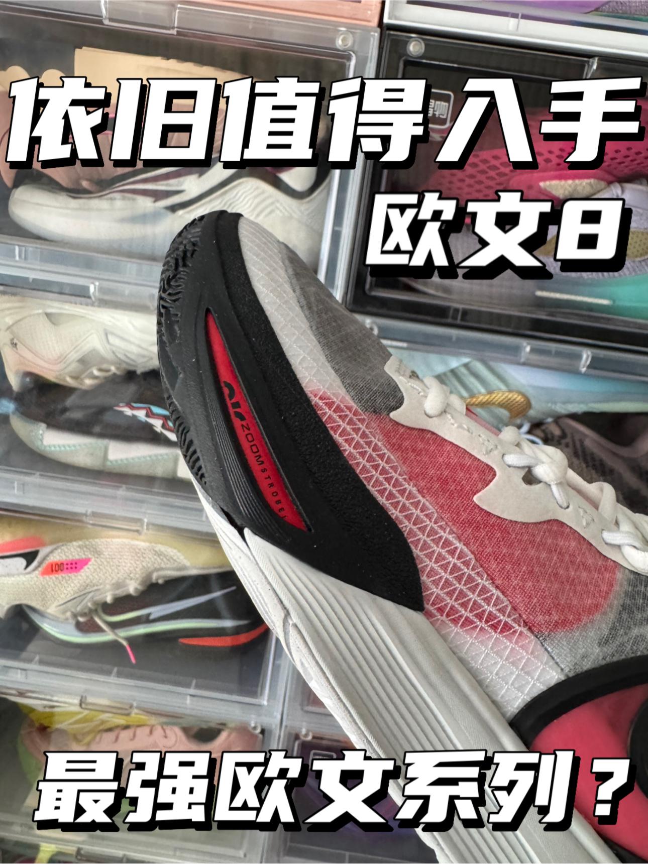 依旧值得入手|最强欧文系列⁉️
