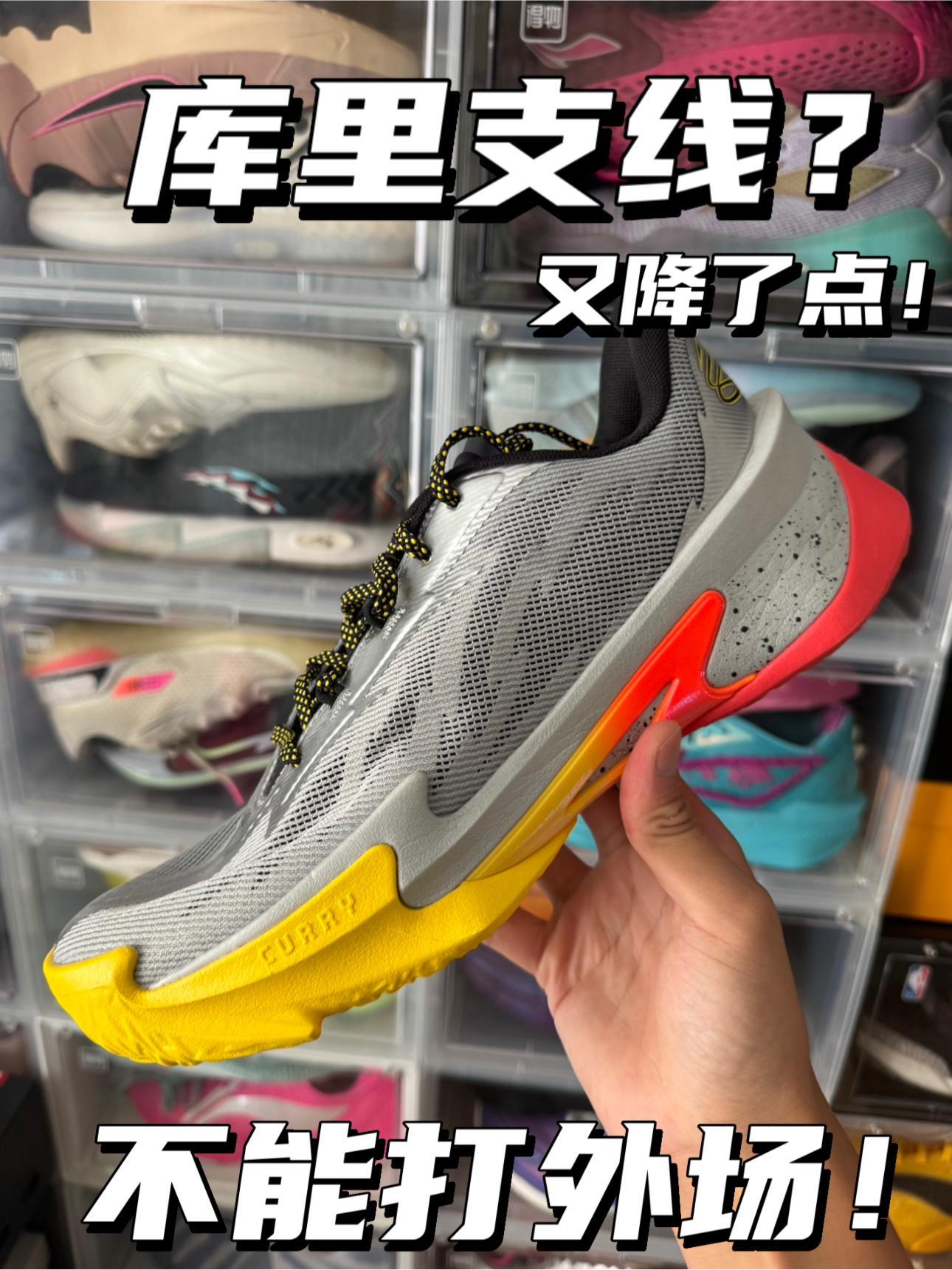 库里支线球鞋|不能打外场⁉️