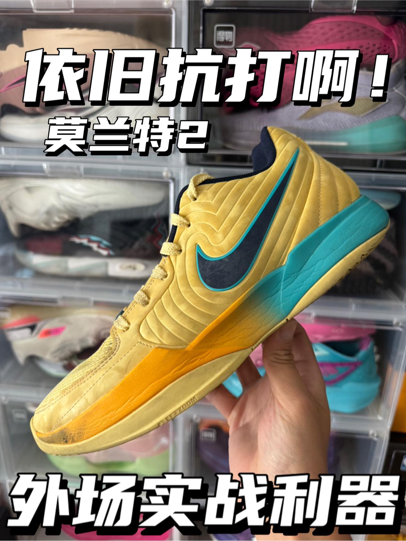 外场实战利器|莫兰特2还值得入手吗⁉️