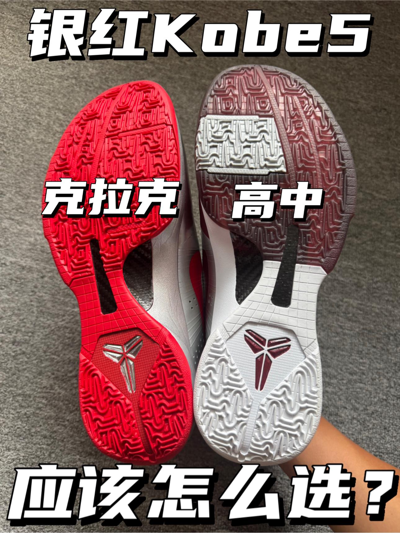 不同程度的银红色|Kobe5应该怎么选⁉️