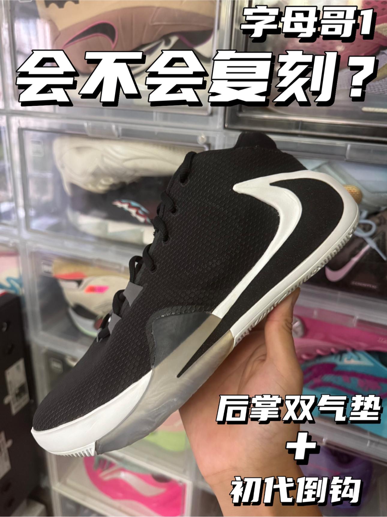 字母哥1会不会复刻｜初代倒钩+后掌双气垫⁉️