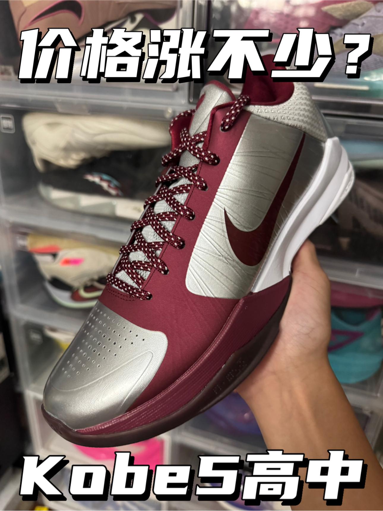 价格涨了不少|高中Kobe5还能不能入手⁉️