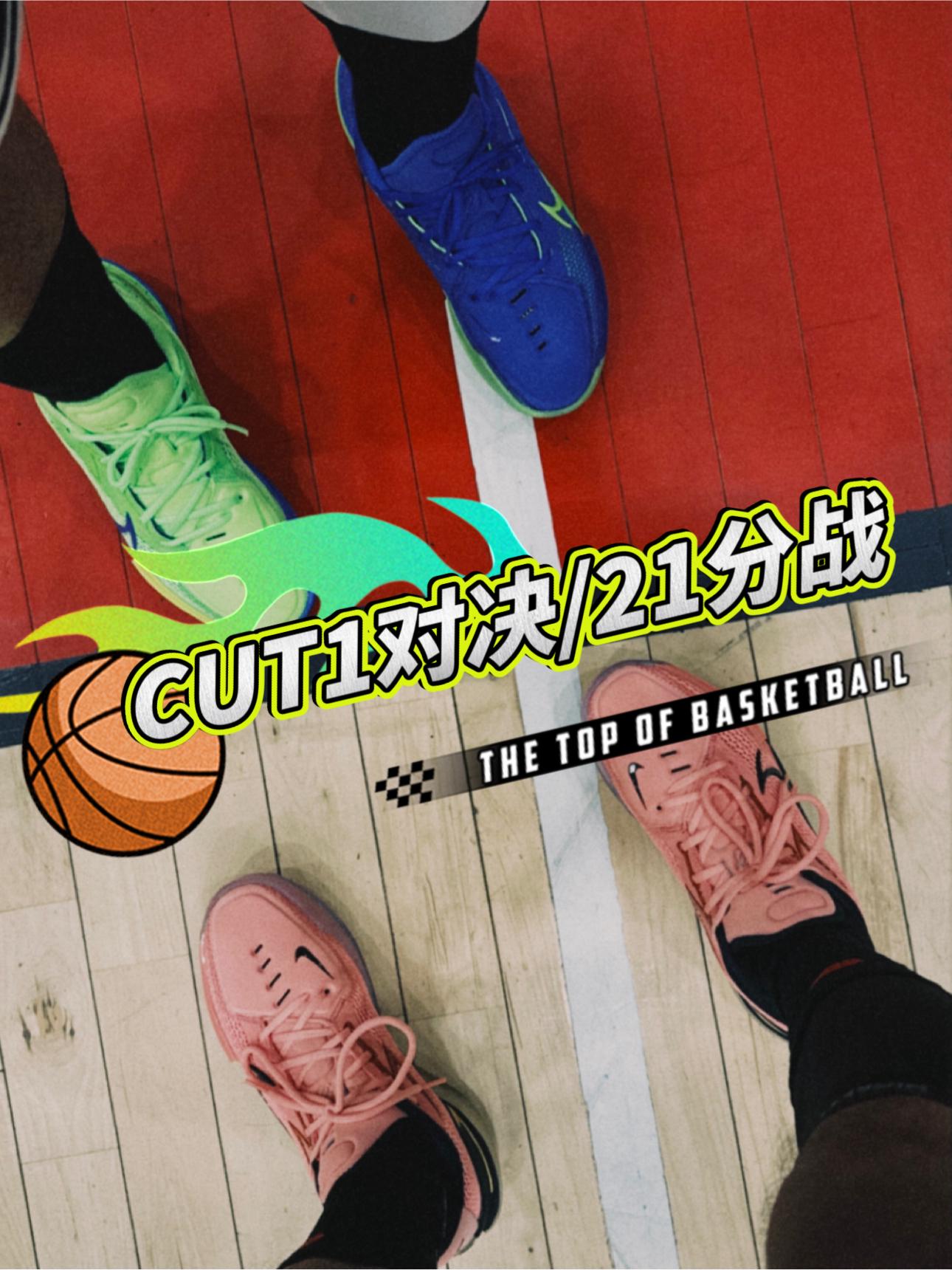 CUT1新球鞋BATTLE|21分“切磋”谁更厉害❓