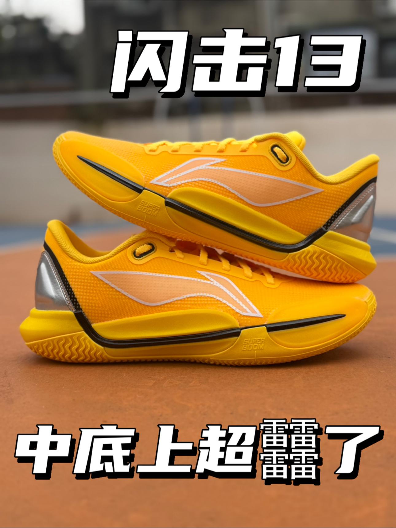 中底上超䨻了｜闪击13值得入手吗⁉️